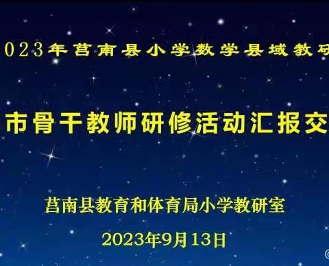 精简教研   共促成长---“市骨干教师研修活动汇报交流会”