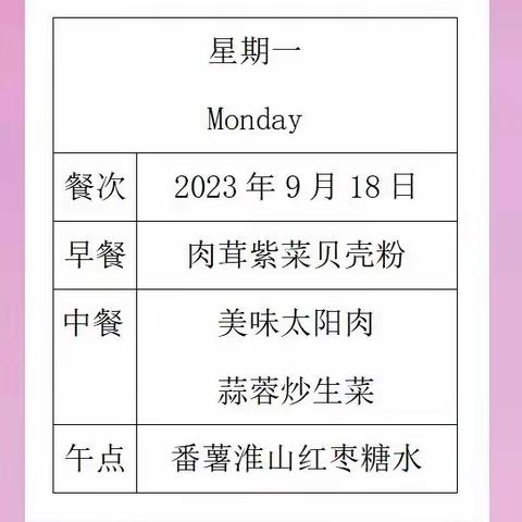 一鸣工交幼儿园一周营养食谱（2023年9月18日—9月22日）