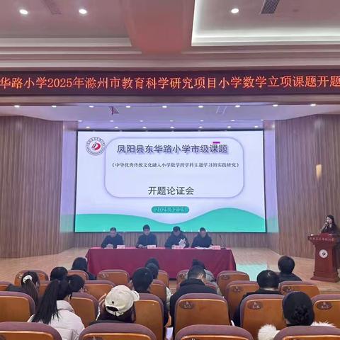 传统文化融数，跨科学习践新——﻿凤阳县东华路小学市级课题《中国优秀传统文化融入小学数学跨学科学习的实践研究》开题论证会顺利召开