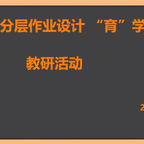 研“单元分层作业设计”，育“学科核心素养”——164团中学开展语用导向下的单元整体分层作业设计实践研究活动