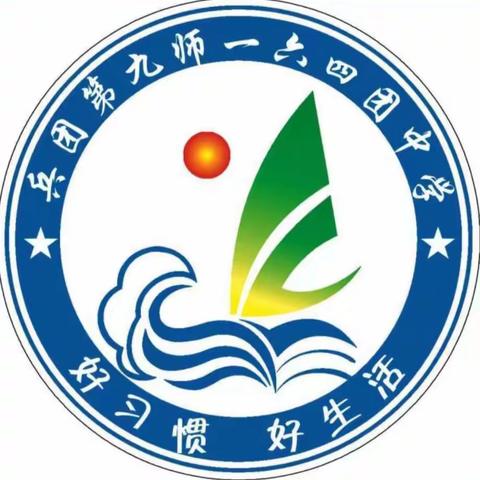 云上“慧”学习 赋能共成长——164团中学开展国家中小学智慧教育平台听课活动