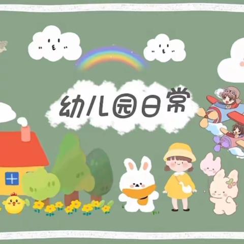 远景幼儿园大一班(4.23~4.28)生活日记📅