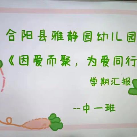 《因爱而聚，为爱同行》教育教学成果展示——合阳县雅静园幼儿园中一班