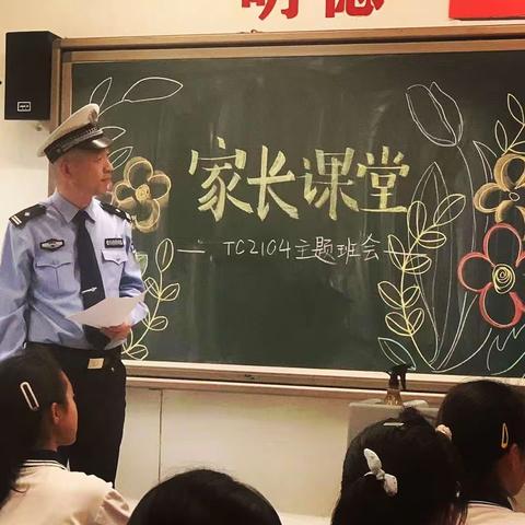 “安全伴我行”家长课堂——太原市外国语学校TC2104班主题班会