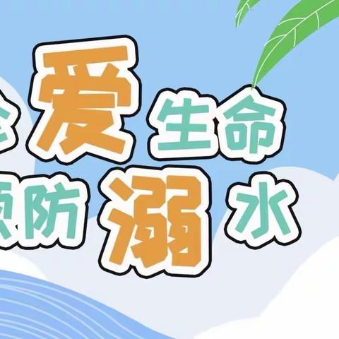 珍爱生命，预防溺水 ——— 武家庄小学开展防溺水安全教育活动