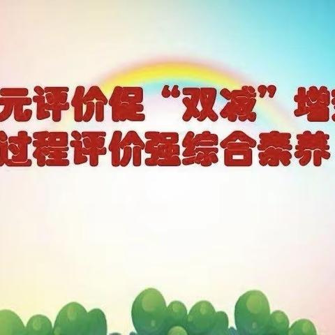 多元评价促成长——遇见更好的自己