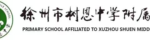 以终为始，方行更远 ——树恩附小二部2023-2024期末全体教职工总结大会