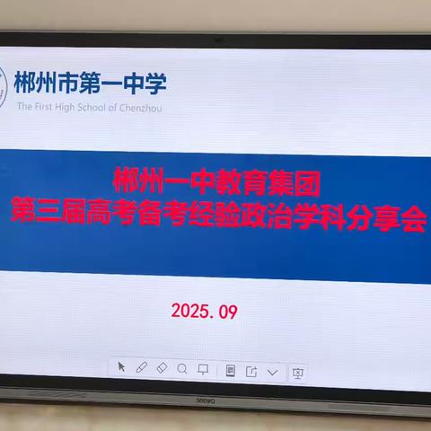 凝心聚力谋发展，精准备战赢高考 ——记郴州一中教育集团政治学科备考经验分享会