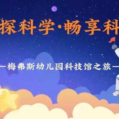 【社会实践】童心探科学 畅享科技梦—梅弗斯幼儿园学二班科技馆之旅