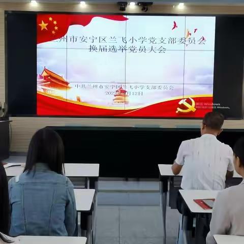 兰飞小学党支部委员会换届选举党员大会