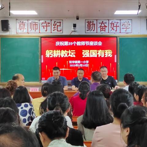 躬耕教坛，强国有我——记双华镇第一小学教师节座谈会