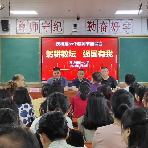 弘扬教育家精神，做人民满意教师——记双华镇第一小学教师节座谈会