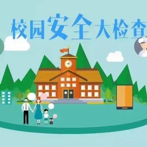 消除安全隐患，筑牢安全防线——经开区宁远中学寒假前校园安全隐患大排查