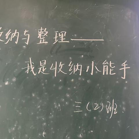收纳与整理——我是收纳小能手 三2班