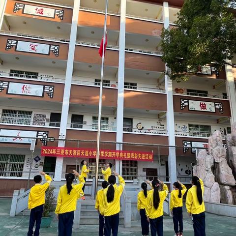 龙舞天涯 勤度致远 2023-2024学年度第二学期天涯小学开学典礼暨优秀学生表彰大会