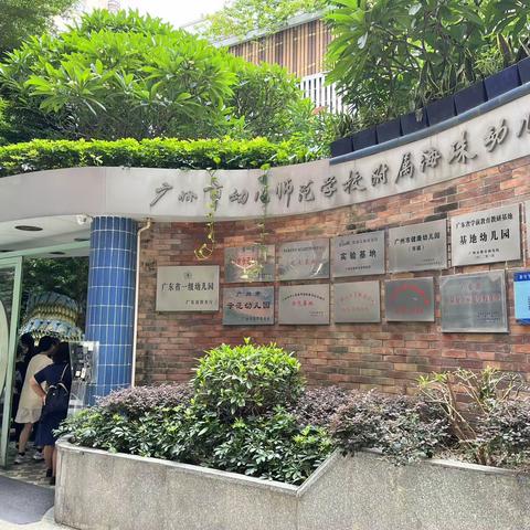 广州市幼儿师范学校附属海珠幼儿园2022学年第二学期联合教研活动