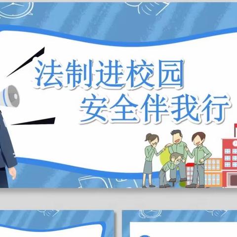 法制进校园，安全伴我行———焦园乡初级中学法制报告会纪实