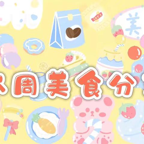 鹿寨县幼儿园一周营养食谱（09.23~09.27）