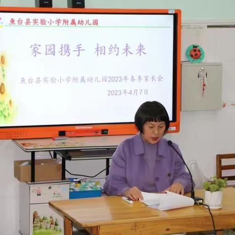 “家园携手 相约未来”——鱼台县实验小学附属幼儿园2023年春季家长会