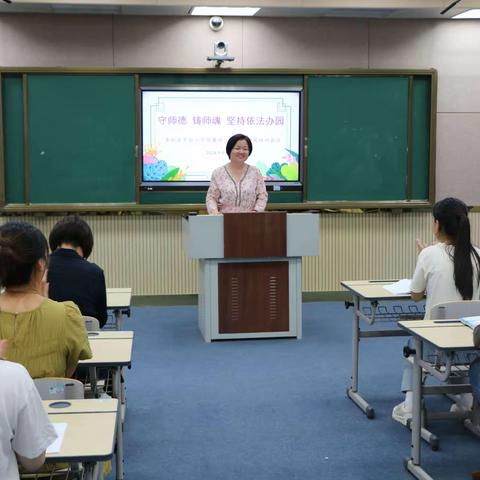 守师德 铸师魂 坚持依法办园——鱼台县实验小学附属幼儿园召开师德师风培训会议