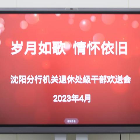 岁月如歌  情怀依旧 沈阳分行举行机关退休处级干部欢送会