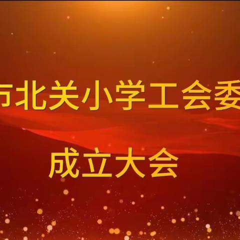 工会成立启新航 凝心聚力谱新章 ——汾阳市北关小学工会委员会成立大会