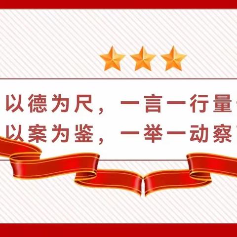 守望道德星空，践行师德规范——北关小学师德师风自学互动正当时