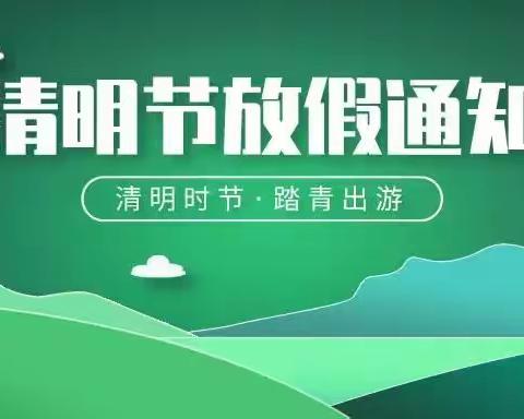 文明祭祖，平安清明——绥宁县乐安学校清明放假通知及温馨提示