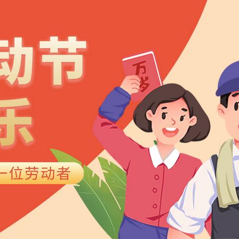 乐安学校劳动节放假通知及温馨提示