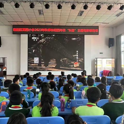穿越恐龙时代  追溯远古奥秘——四年级“科普”主题电影德育课走进《远古奥秘》