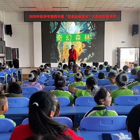 “神奇的冒险之旅”——第四小学2023年四年级“思想品德教育”主题电影德育课