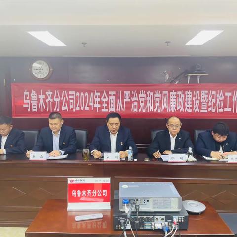 乌鲁木齐分公司召开2024年全面从严治党和党风廉政建设暨纪检工作会议