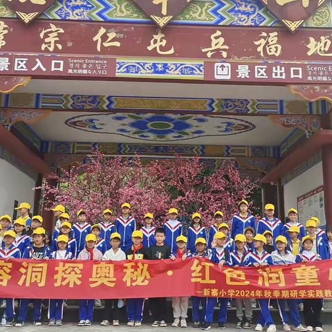 “行走的课堂真精彩” ‍——茂林镇新寨小学研学之旅