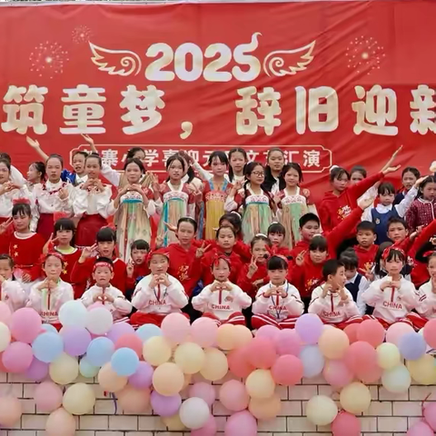 “ 童心筑童梦   辞旧迎新年” ‍———新寨小学庆2025年元旦文艺汇演