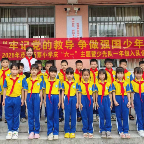 “牢记党的教导 争做强国少年” 2025年茂林新寨小学庆“六一”主题暨少先队一年级入队仪式