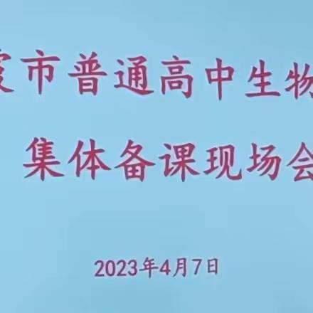 凝心聚力以研促教 集体备课尽显风采——栖霞市高中生物集体备课现场会