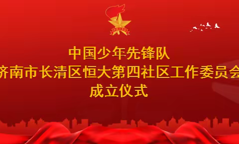 【社区少工委】少先队员心向党 红领巾飘扬进社区——长清区恒大绿洲第四社区少工委成立仪式