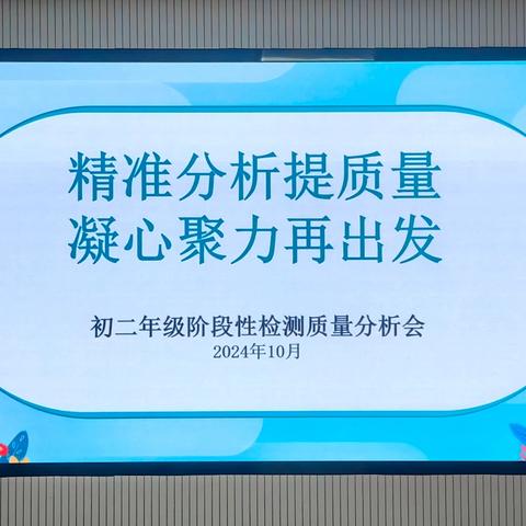 精准分析提质量，凝心聚力再出发——长清区凤凰路初级中学初二级部阶段性检测质量分析会