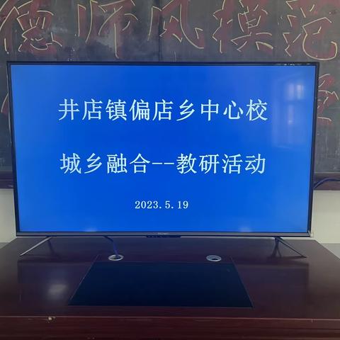 【城乡融合】井店镇中心校和偏店乡中心校融合活动纪实