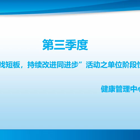健康管理中心“排差距、找短板，持续改进同进步”活动之检查回访找差距，推进标准同进步