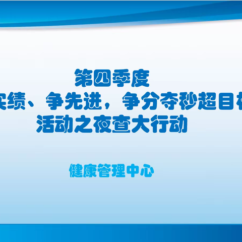 健康管理中心“比实绩、争先进，争分夺秒超目标”活动之夜查大行动