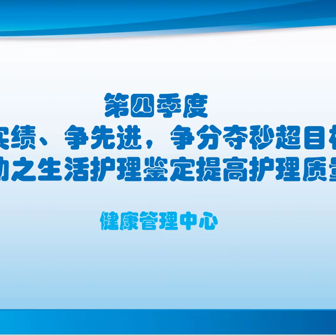 健康管理中心“比实绩、争先进，争分夺秒超目标”活动之生活护理鉴定提高护理质量