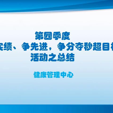 健康管理中心“比实绩、争先进，争分夺秒超目标”活动之总结