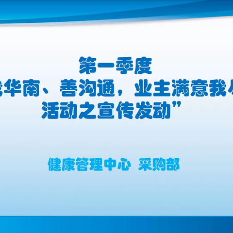 健康管理中心、采购管理部“爱我华南、善沟通，业主满意我尽心”活动之宣传发动