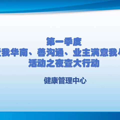 健康管理中心“爱我华南、善沟通，业主满意我尽心”活动之夜查在行动