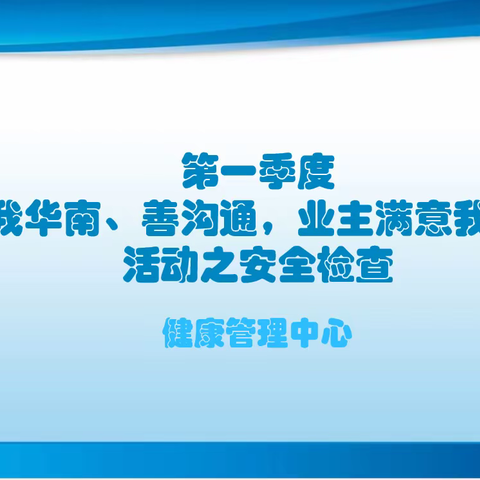 健康管理中心“爱我华南、善沟通，业主满意我尽心”活动之安全检查