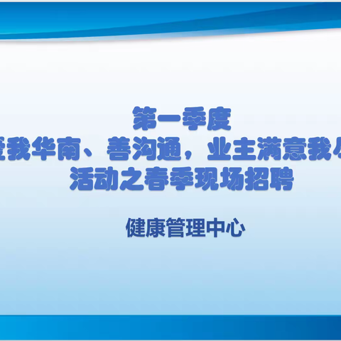 健康管理中心“爱我华南、善沟通，业主满意我尽心”活动之春季现场招聘