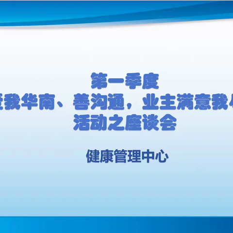 健康管理中心“爱我华南、善沟通，业主满意我尽心”活动之座谈会