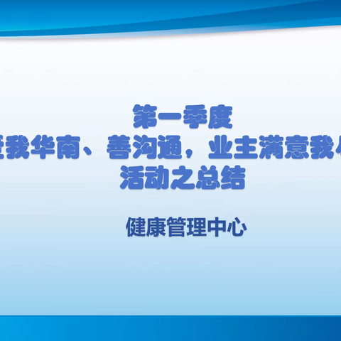 健康管理中心“爱我华南、善沟通、业主满意我尽心”活动之总结