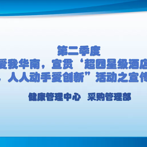 健康管理中心、采购管理部“爱我华南，宣贯’超四星级酒店’标准，人人动手爱创新”活动之宣传发动